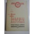 FILOCALIA SFINTELOR NEVOINTE ALE DESAVARSIRII - vol. VI (6) - editia 1977 FILOCALIA SFINTELOR NEVOINTE ALE DESAVARSIRII - vol. VI (6) - editia 1977